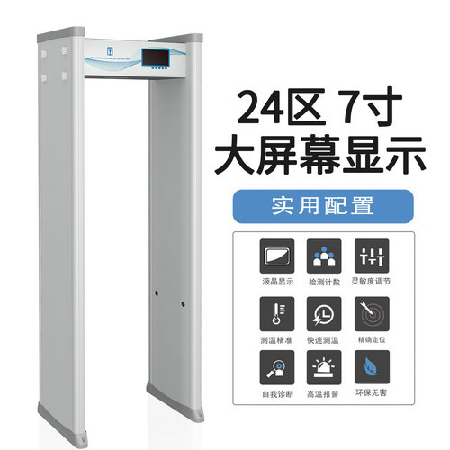 24区7寸屏通过式金属探测安检门